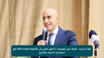 مواد جديدة.. تعرف على تغييرات 2 ثانوى علمى في الثانوية العامة 2026 مع استبدال الأحياء بالتاريخ